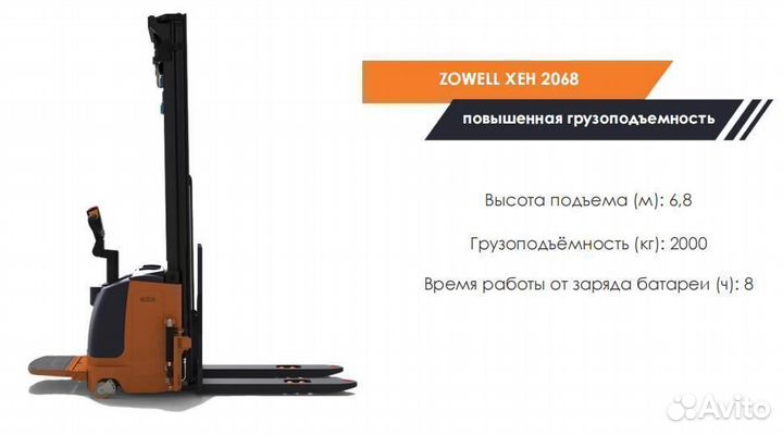 Штабелер zowell XEH 2068