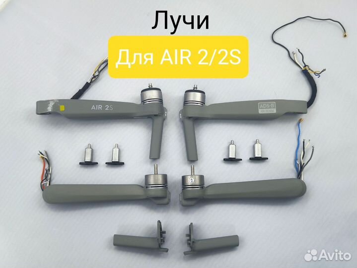 DJI Mavic Air 2/2S луч новый