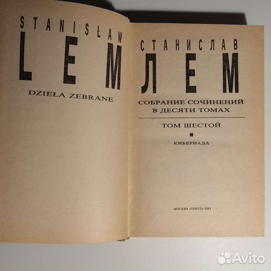 Станислав Лем Кибериада