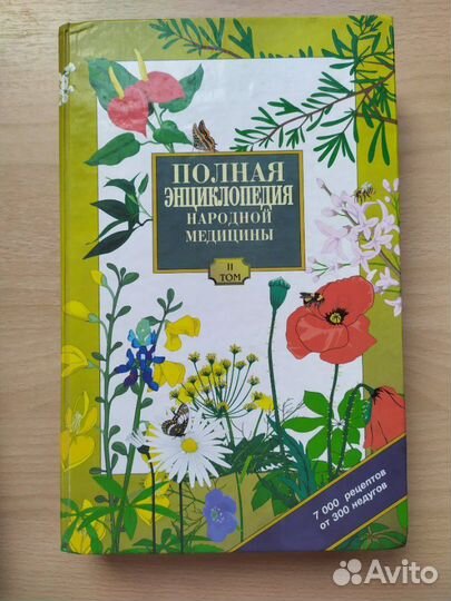Энциклопедия народной медицины