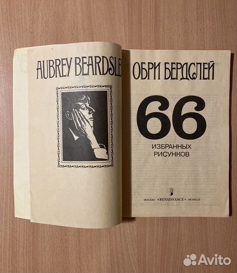 Орби Бердслей. 66 избранных рисунков