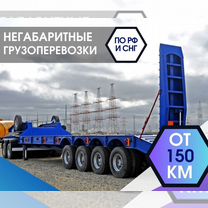 Низкорамный Трал от 150 км