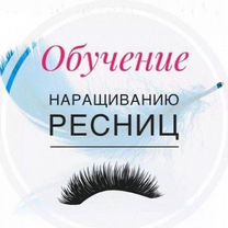 Обучение наращиванию ресниц