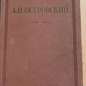 А Н Островский 1948