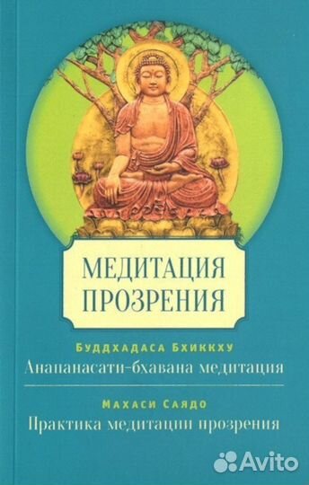 Медитация прозрения