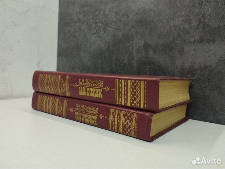 П. И. Мельников (Печерский). На горах в 2х книгах