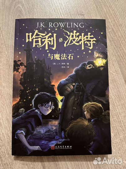 Гарри поттер и философский камень на китайском