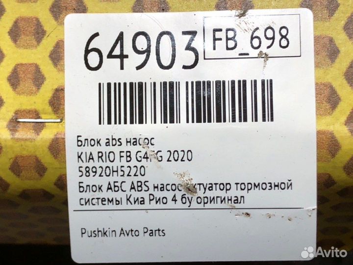 Блок ABS насос Kia Rio FB G4FG 2020