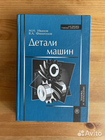 Детали машин. Иванов/Финогенов