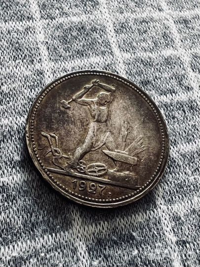 Один полтинник 1927 года