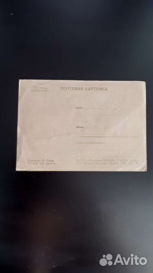 Открытка ( 1944 г.)
