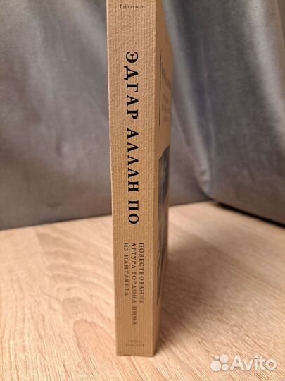 Повествование Артура Гордона Пима из Нантакета