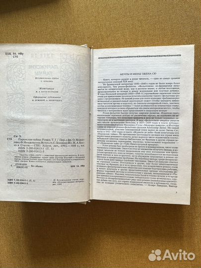 Эжен Сю «Парижские тайны»