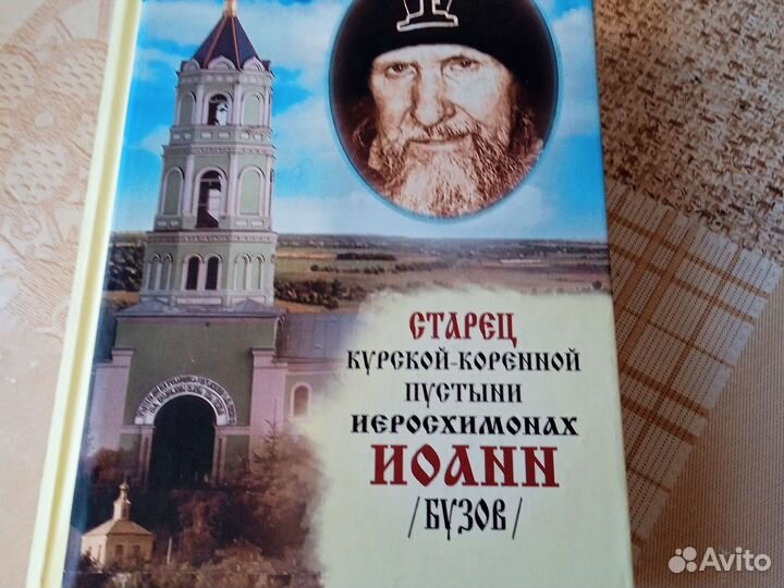Православная книга. Старец Иоанн. Новая