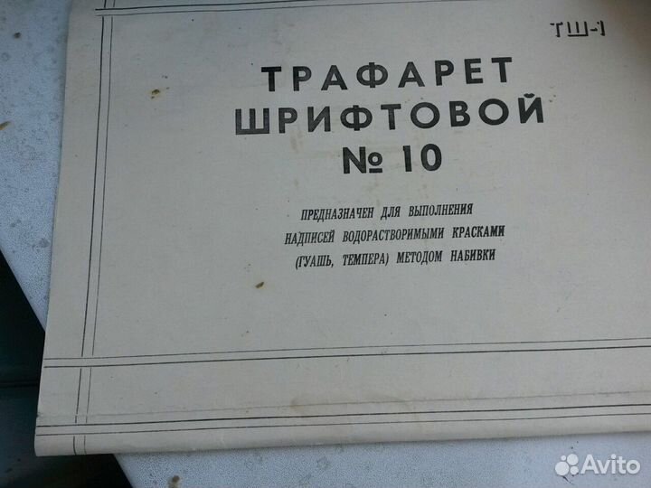 Трафарет шрифтовой /СССР, 6 шт. 10.17 размер