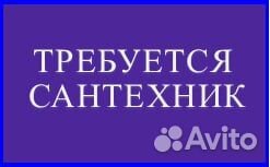 Работа сантехником