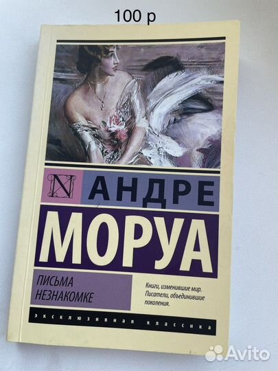 Книга письма незнакомке андре моруа. Письма незнакомке Андре Моруа книга. Андре Моруа письма незнакомке.