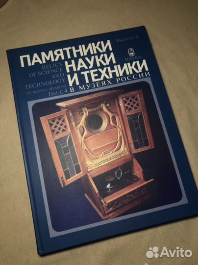 Памятники науки и техники в музеях России