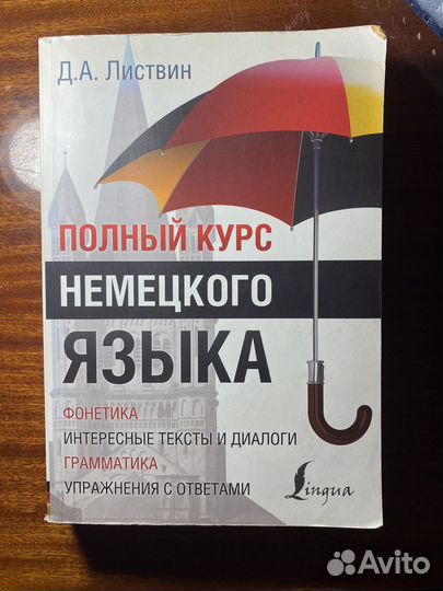 Полный курс немецкого языка