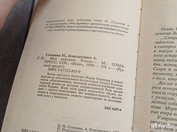 Меч мертвых Семенова Константинов