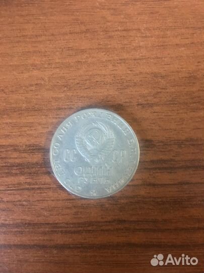 Монета 1 рубль 1970 «100 лет со дня Дня Рождения В