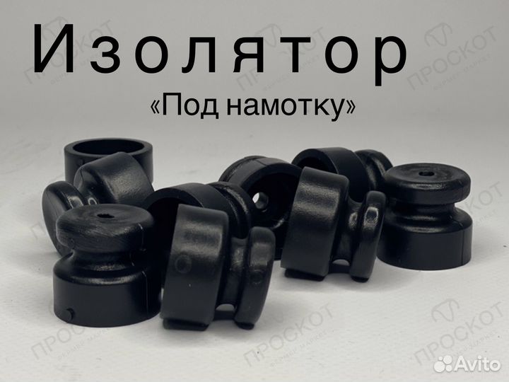 Изолятор для электропастух под намотку 100 штук