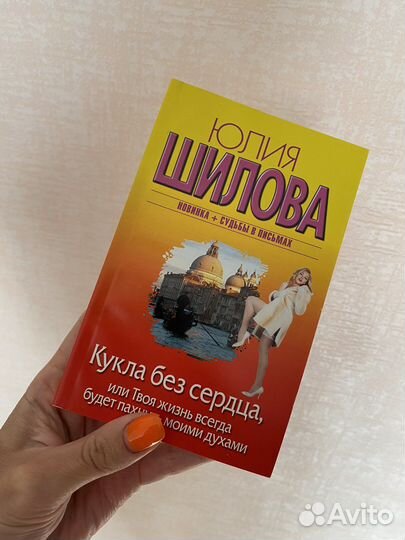 Книга Юлия Шилова Кукла без сердца