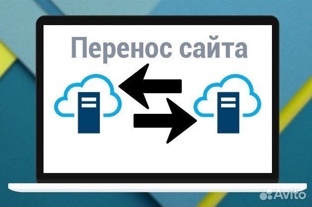 Перенос сайтов