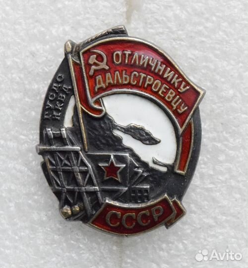 Знак отличному дальстроевцу нквд. серебро. мд. ССС