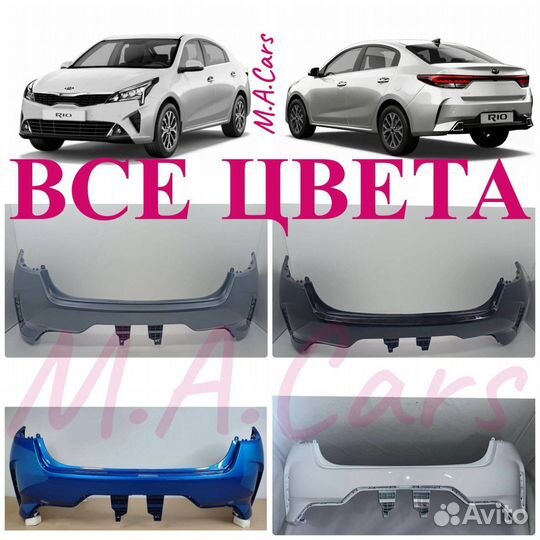 Бампер задний Киа Рио/Kia Rio 4 2020-2024 все цвет