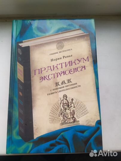 Книга Практикум Экстрасенса. Норин Ренье
