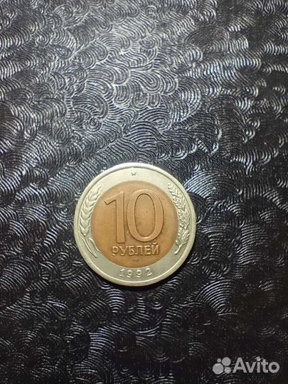 10рублей 1992г лмд