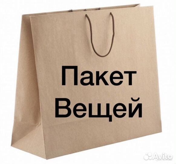 Пакет вещей для Белогоровой