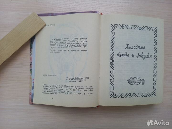 Рецепты Пермская кухня Субботин С.С. 1996 год