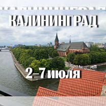 Калининград. 2–7 июля