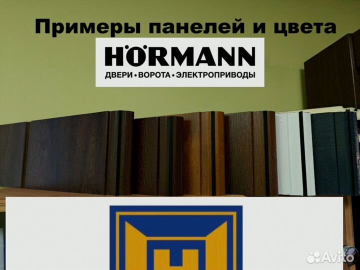 Ворота секционные Herman (Hormann) 2750 мм*2124