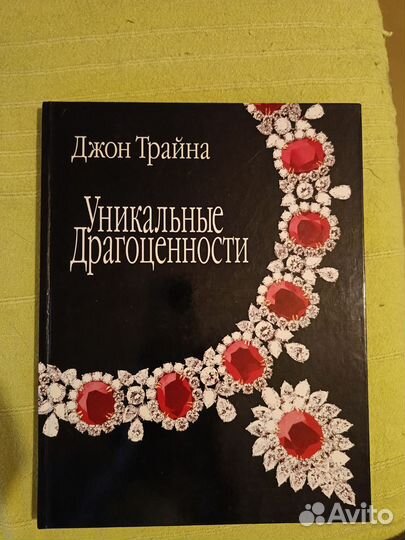 Уникальные драгоценности