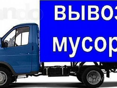 Вывоз мусора