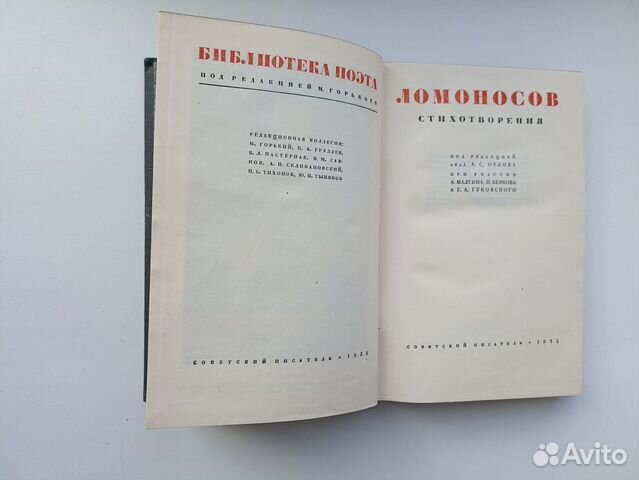 Ломоносов - Библиотека поэта 1935