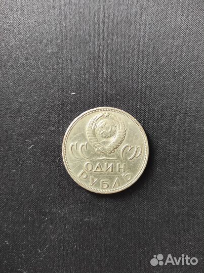Монета один Рубль СССР