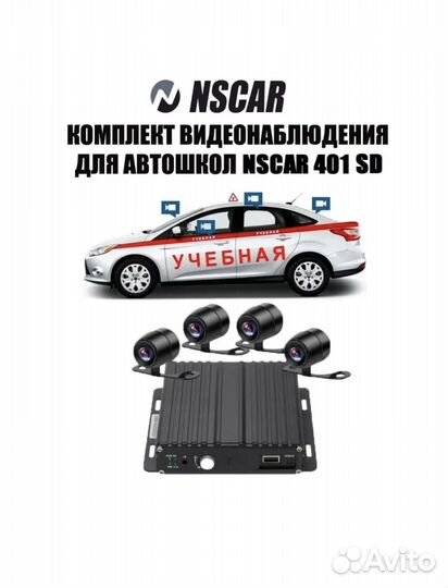 Комплект видеонаблюдения для учебного автомобиля