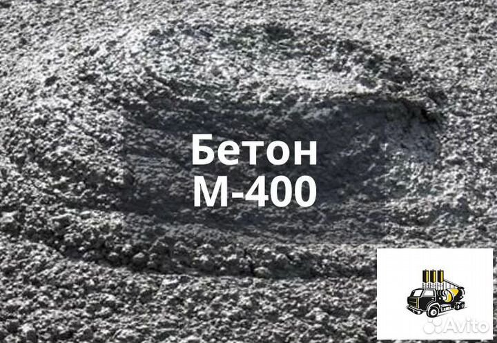 Бетон М400, доставка бетона