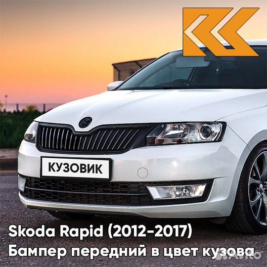 Бампер передний в цвет Skoda Rapid (2012-2017) 2Y