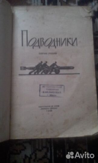 Подводники.Сборник очерков. 1962 год