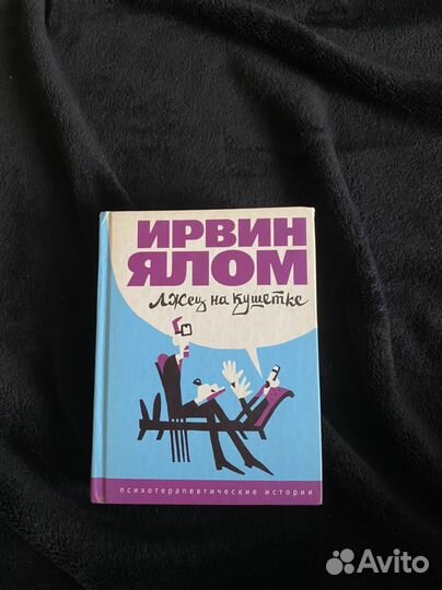 Книга И. Ялом Лжец на кушетке