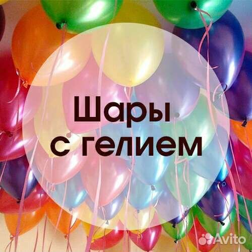 Шары с гелием