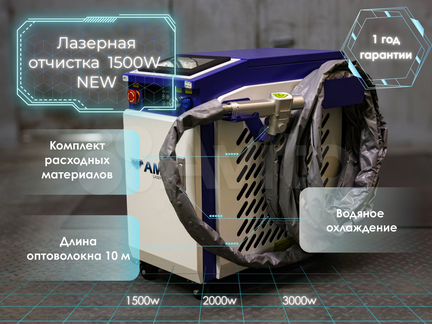 Аппарат лазерной чистки 1500Вт 32с