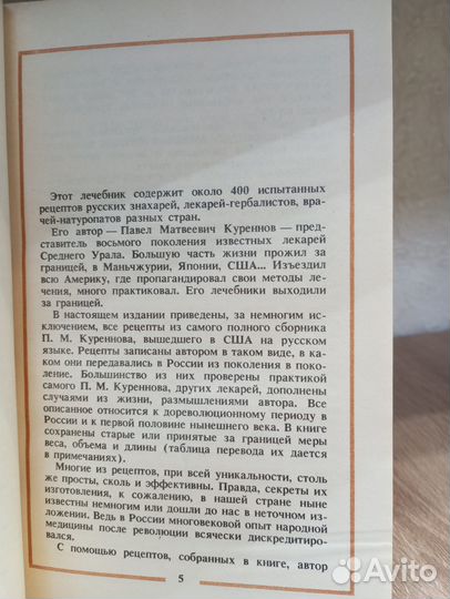 Русский народный лечебник