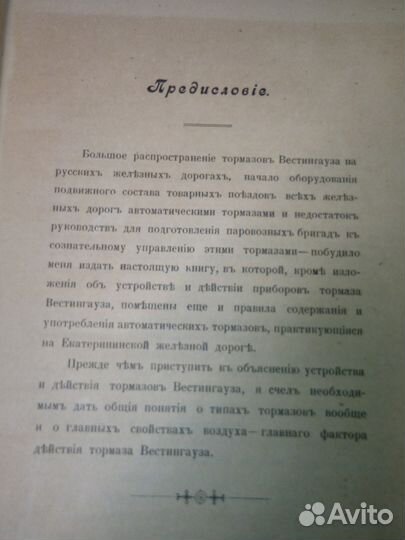 Тормаз Вестингауза. 1902 год. Сост. Инженер-техно