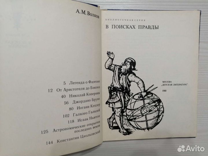А. М. Волков - В поисках правды